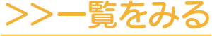 一覧を見る