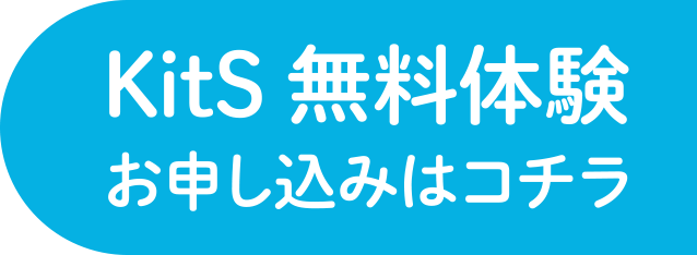 KitS無料体験お申し込みはコチラ