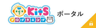 きっつ(KitS) プログラミング